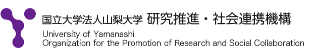 山梨大学研究推進・社会連携機構