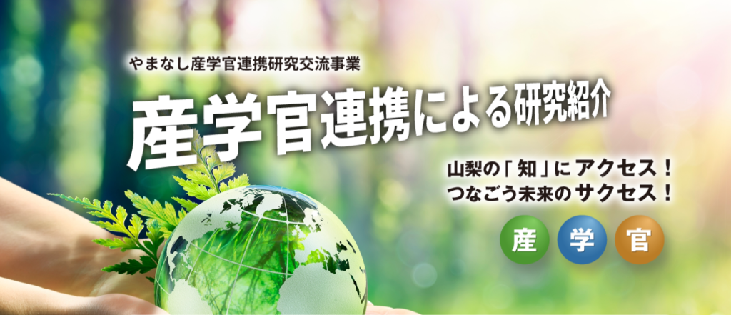 産学官連携による研究紹介